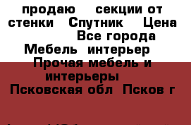  продаю  3 секции от стенки “ Спутник“ › Цена ­ 6 000 - Все города Мебель, интерьер » Прочая мебель и интерьеры   . Псковская обл.,Псков г.